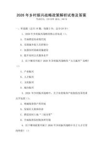 2026年鄉(xiāng)村振興戰(zhàn)略政策解析試卷及答案