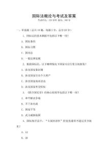国际法概论与考试及答案
