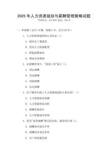 2025年人力資源規劃與薪酬管理策略試題