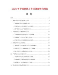 2025年中國剝肋刀市場調(diào)查研究報告