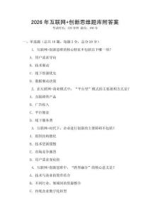 2026年互聯網+創新思維題庫附答案