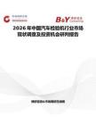 2026年中國汽車檢驗(yàn)機(jī)行業(yè)市場現(xiàn)狀調(diào)查及投資機(jī)會研判報(bào)告