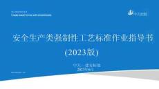 中天安全生產(chǎn)類強制性工藝標準作業(yè)指導書（2023版））