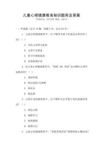 兒童心理健康教育知識題庫及答案
