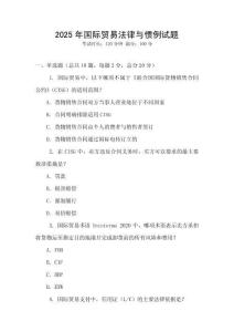 2025年国际贸易法律与惯例试题