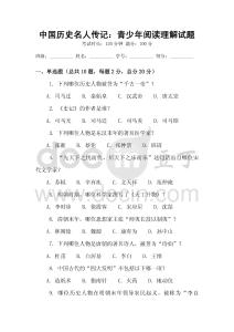 中國歷史名人傳記：青少年閱讀理解試題