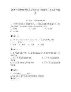 2026年錫林郭勒職業(yè)學(xué)院單招（計算機(jī)）測試備考題庫（預(yù)熱題）