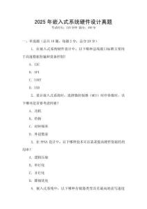 2025年嵌入式系統硬件設計真題