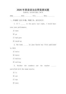 2026年英語語法應(yīng)用競賽試題