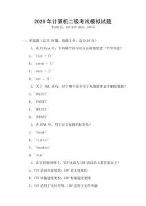 2026年計(jì)算機(jī)二級考試模擬試題