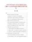 2026年及未來(lái)5年內(nèi)中國(guó)茁壯成長(zhǎng)口嚼片行業(yè)投資前景及策略咨詢研究報(bào)告
