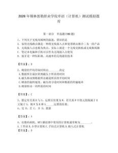 2026年錫林郭勒職業(yè)學(xué)院單招（計算機(jī)）測試模擬題庫附答案（預(yù)熱題）