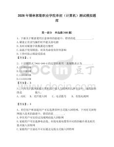 2026年錫林郭勒職業學院單招（計算機）測試模擬題庫（輕巧奪冠）