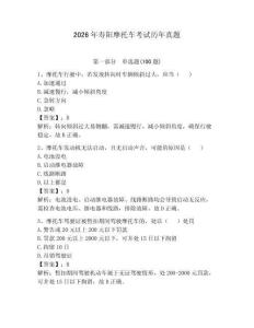 2026年壽陽摩托車考試歷年真題【奪分金卷】