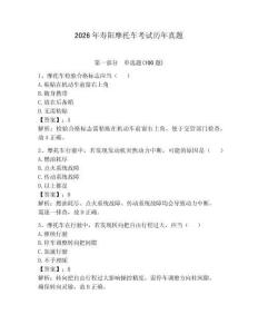 2026年壽陽摩托車考試歷年真題【必刷】