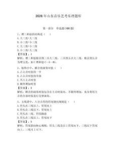 2026年山東音樂藝考樂理題庫附參考答案（輕巧奪冠）