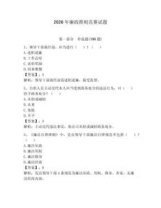 2026年廉政准则竞赛试题及参考答案（夺分金卷）
