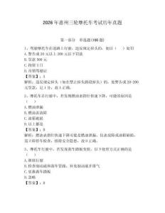 2026年惠州三輪摩托車考試歷年真題含答案【奪分金卷】