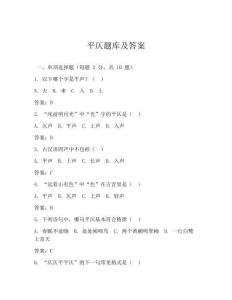 平仄題庫及答案