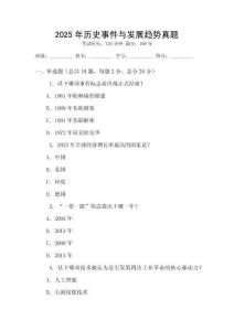 2025年历史事件与发展趋势真题
