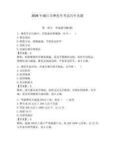 2026年廉江市摩托車考試歷年真題及參考答案（預熱題）