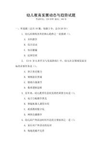 幼兒教育發(fā)展動態(tài)與趨勢試題