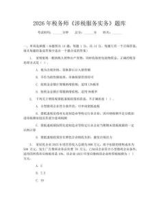 2026年稅務師《涉稅服務實務》題庫