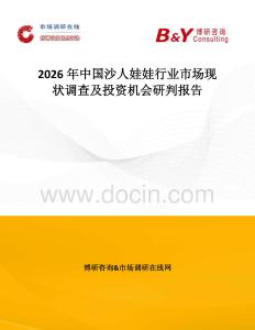 2026年中國沙人娃娃行業市場現狀調查及投資機會研判報告