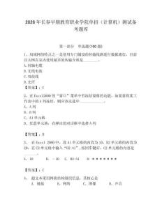 2026年長春早期教育職業(yè)學(xué)院單招（計算機）測試備考題庫附答案（能力提升）
