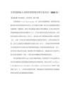 全胃切除病人全程營(yíng)養(yǎng)管理中國(guó)專家共識(shí)（2026版）