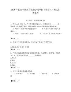 2026年長春早期教育職業(yè)學(xué)院單招（計算機）測試備考題庫（全國通用）