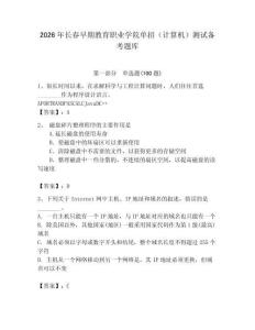 2026年長春早期教育職業(yè)學(xué)院單招（計算機）測試備考題庫（典優(yōu)）