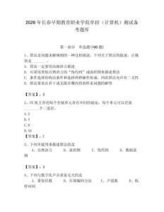 2026年長春早期教育職業(yè)學(xué)院單招（計算機）測試備考題庫（典型題）