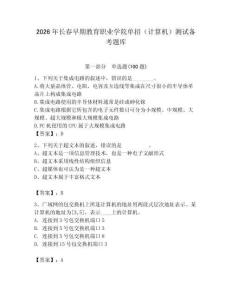 2026年長春早期教育職業(yè)學(xué)院單招（計算機）測試備考題庫（名校卷）