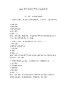 2026年平板摩托車考試歷年真題附參考答案（精練）