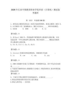 2026年長春早期教育職業(yè)學(xué)院單招（計算機）測試備考題庫（基礎(chǔ)題）
