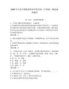 2026年長春早期教育職業(yè)學(xué)院單招（計算機）測試備考題庫（鞏固）