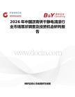2026年中國(guó)瀝青烘干靜電清漆行業(yè)市場(chǎng)現(xiàn)狀調(diào)查及投資機(jī)會(huì)研判報(bào)告