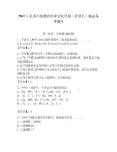 2026年長春早期教育職業(yè)學(xué)院單招（計算機）測試備考題庫（必刷）