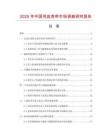2025年中国包皮表带市场调查研究报告