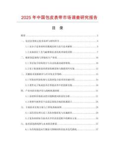 2025年中國包皮表帶市場調(diào)查研究報告