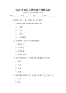 2025年歷史文獻研究與解讀試題