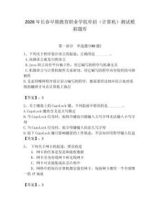 2026年長春早期教育職業學院單招（計算機）測試模擬題庫（含答案）