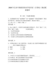 2026年長春早期教育職業學院單招（計算機）測試模擬題庫（完整版）