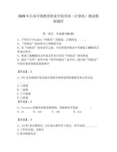 2026年長春早期教育職業學院單招（計算機）測試模擬題庫（有一套）