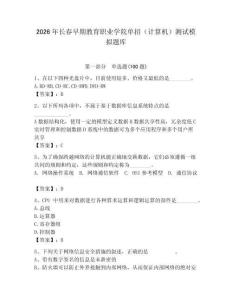 2026年長春早期教育職業學院單招（計算機）測試模擬題庫（研優卷）