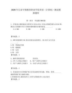 2026年長春早期教育職業學院單招（計算機）測試模擬題庫（精選題）