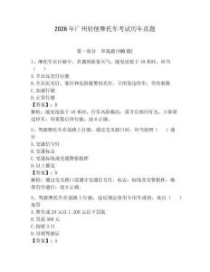 2026年廣州輕便摩托車考試歷年真題及參考答案（預熱題）