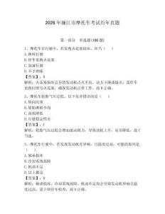 2026年廉江市摩托车考试历年真题附参考答案（夺分金卷）
