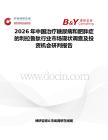 2026年中國(guó)治療糖尿病和肥胖癥的利拉魯肽行業(yè)市場(chǎng)現(xiàn)狀調(diào)查及投資機(jī)會(huì)研判報(bào)告
